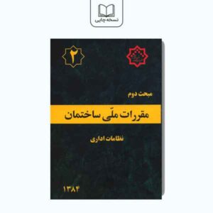 کتاب مبحث دوم (مقررات ملی ساختمان): نظامات اداری