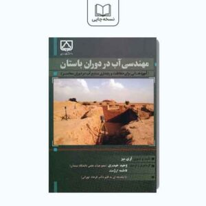 مهندسی آب در دوران باستان(آموزه‌هائی برای حفاظت و پایداری منابع آب در دوران معاصر)