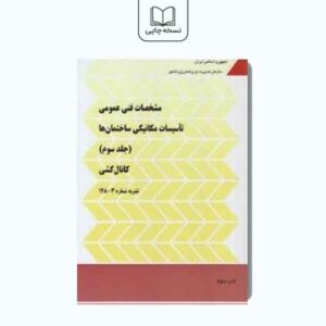 مشخصات فنی عمومی تاسیسات مکانیکی ساختمان‌ها جلد سوم: کانال‌کشی(نشریه 3-128)