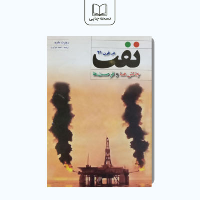 کتاب نفت در قرن21