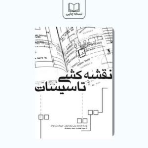 نقشه کشی تاسیسات
