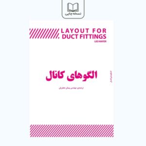 کتاب تاسیسات مکانیکی ساختمان الگو های کانال