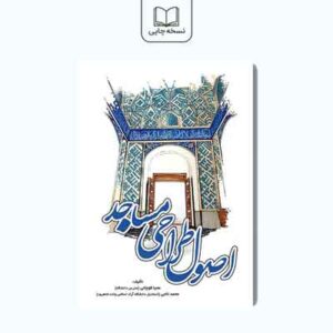 اصول طراحی مساجد