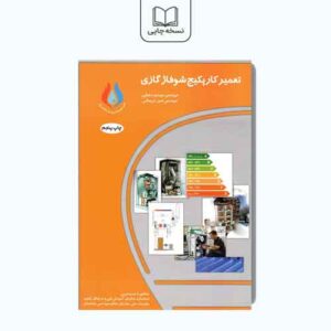 کتاب تعمیر کار پکیج شوفاژ گازی