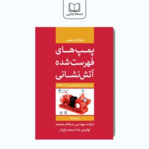 کتاب پمپ های فهرست شده آتش نشانی