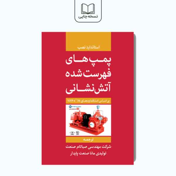 کتاب پمپ های فهرست شده آتش نشانی