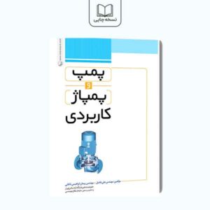 پمپ و پمپاژ کاربردی