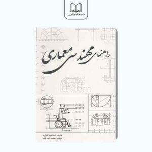 راهنمای مهندسی معماری