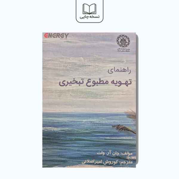 کتاب راهنمای تهویه مطبوع تبخیری