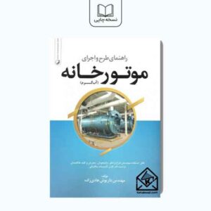 راهنمای طرح و اجرای موتورخانه