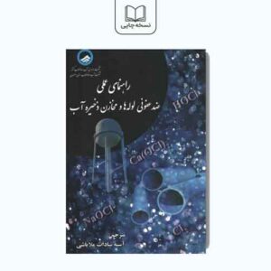 راهنمای عملی ضد‌عفونی لوله ها و مخازن ذخیره آب
