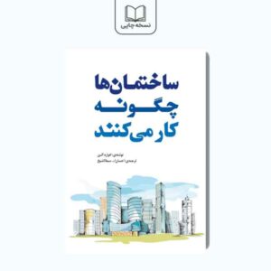 کتاب ساختمان ها چگونه کار میکنند
