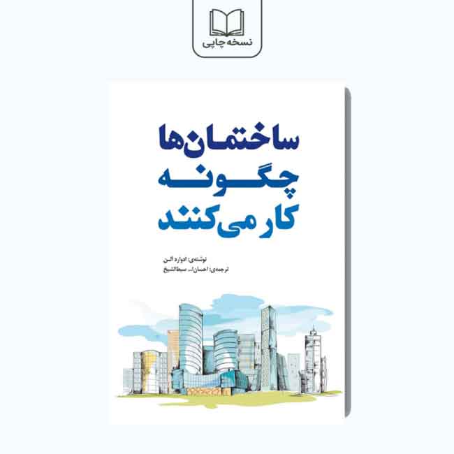 کتاب ساختمان ها چگونه کار میکنند
