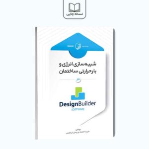 شبیه سازی انرژی و بار حرارتی ساختمان
