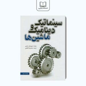 کتاب سینماتیک و دینامیک ماشین ها