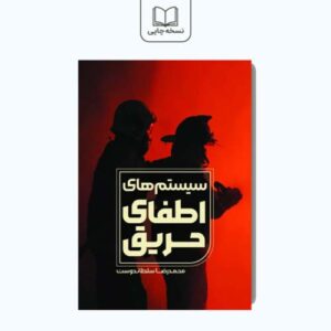 کتاب سیستم های اطفای حریق