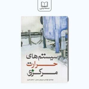 کتاب سیستم های حرارت مرکزی