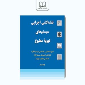 کتاب نقشه کشی اجرایی سیستم های تهویه مطبوع
