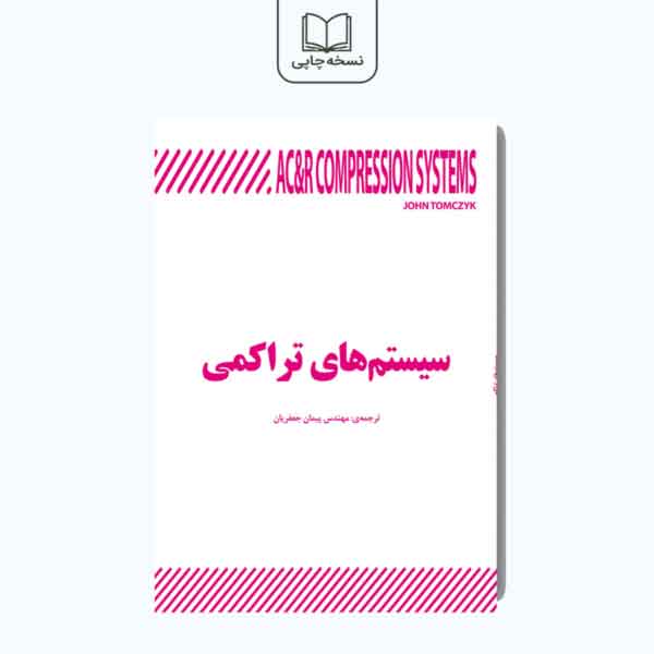 کتاب سیستم های تراکمی