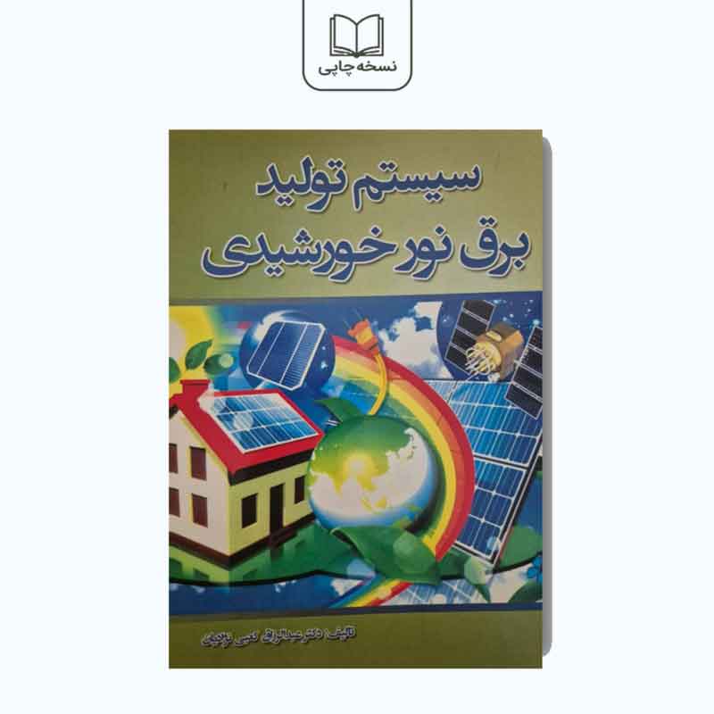 کتاب سیستم تولید برق نور خورشیدی