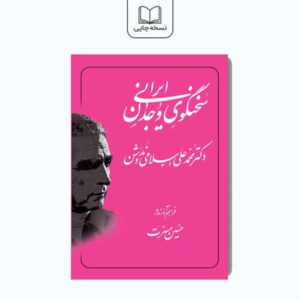 سخنگوی وجدان ایرانی