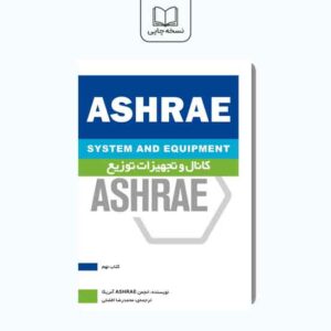 ASHREA(SYSTEM AND EQUIPMENT): کانال و تجهیزات توزیع(کتاب نهم)