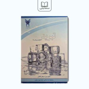 کتاب تبرید(اصول و روش ها)