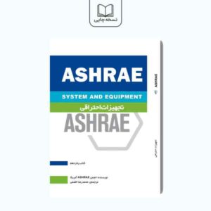 ASHREA(SYSTEM AND EQUIPMENT): تجهیزات احتراقی(کتاب پانزدهم)