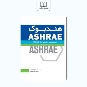 هندبوک ASHRAE:تجهیزات جلد سوم:تجهیزات گرمایش