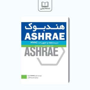 هندبوک ASHRAE:تجهیزات جلد چهارم:تجهیزات سرمایش