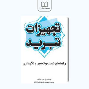 کتاب تجهیزات تبرید: راهنمای نصب، تعمیر و نگهداری