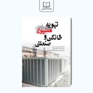 کتاب تهویه مطبوع خانگی و صنعتی