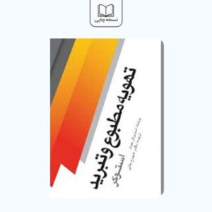 کتاب تهویه مطبوع و تبرید استوکر