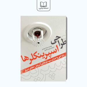 کتاب طراحی اسپرینکلر ها