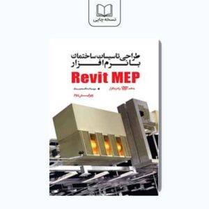 طراحی تاسیسات ساختمان با نرم‌افزار Revit MEP