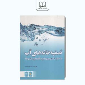 تصفیه خانه های آب