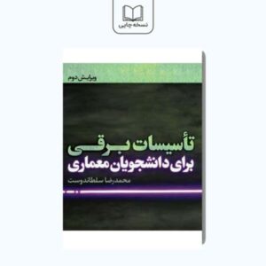 کتاب تاسیسات برقی برای دانشجویان معماران