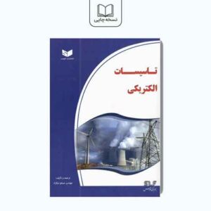 کتاب تاسیسات الکتریکی