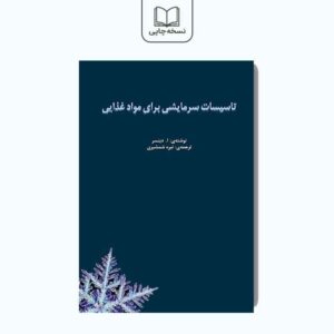 تاسیسات سرمایشی برای مواد غذایی