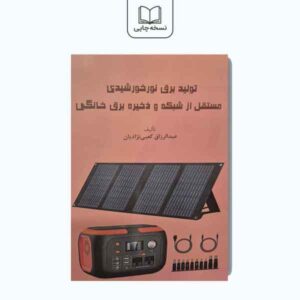 تولید برق نورخورشیدی مستقل از شبکه و ذخیره برق خانگی