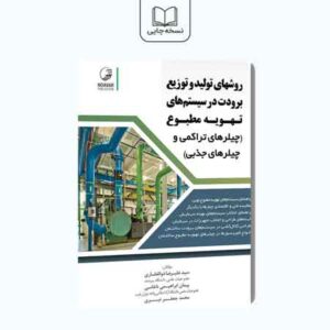 روش‌های تولید و توزیع برودت در سیستم‌های تهویه مطبوع‌(چیلرهای تراکمی و چیلرهای جذبی)
