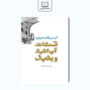 آب در فلات ایران