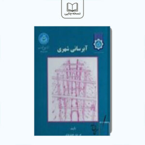 آبرسانی شهری