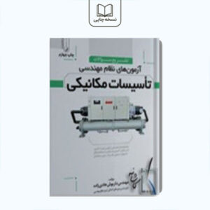 آزمون های نظام مهندسی