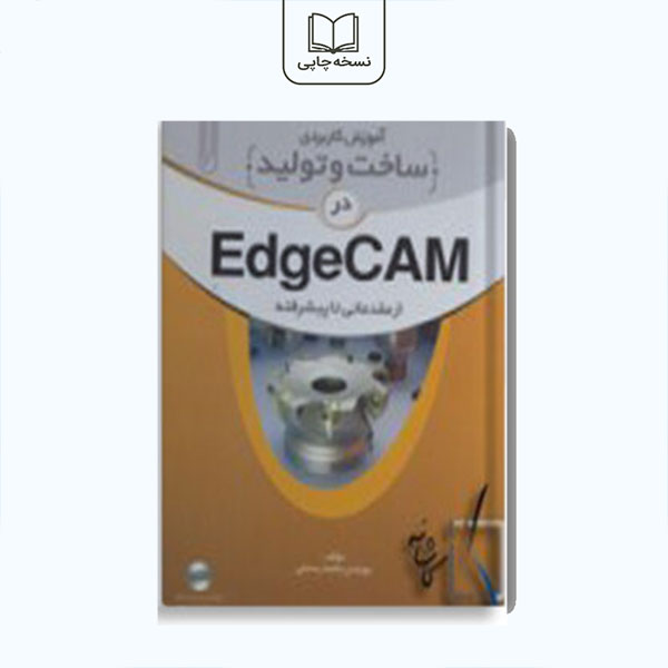 آموزش کاربردی ساخت و تولید در EdgeCam