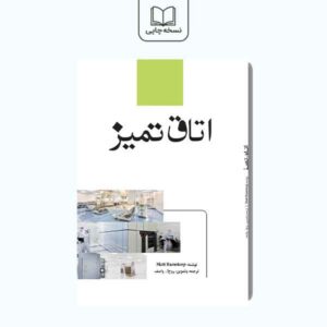 اتاق تمیز