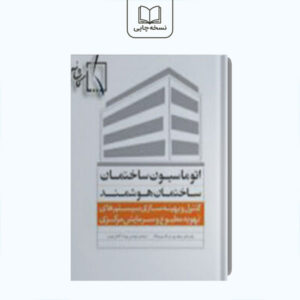 اتوماسیون ساختمان هوشمند