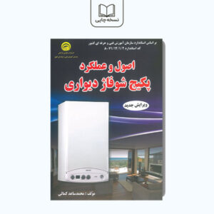 اصول عملکرد پکیج شوفاژ دیواری