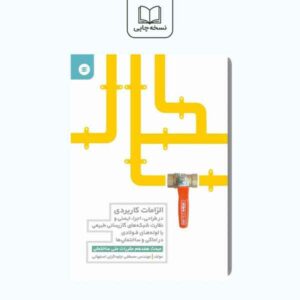 الزامات کاربردی در شبکه های گازرسانی