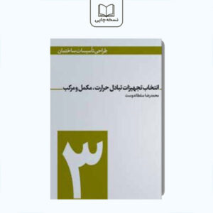 انتخاب تجهیزات تبادل حرارت مکمل و مرکب